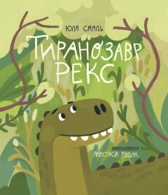 Тиранозавр Рекс