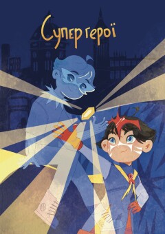 Обкладинка до книжки «Супергерої»